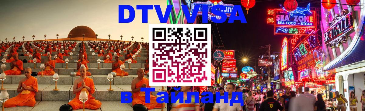 Оформить DTV визу в Тайланд Прага 
