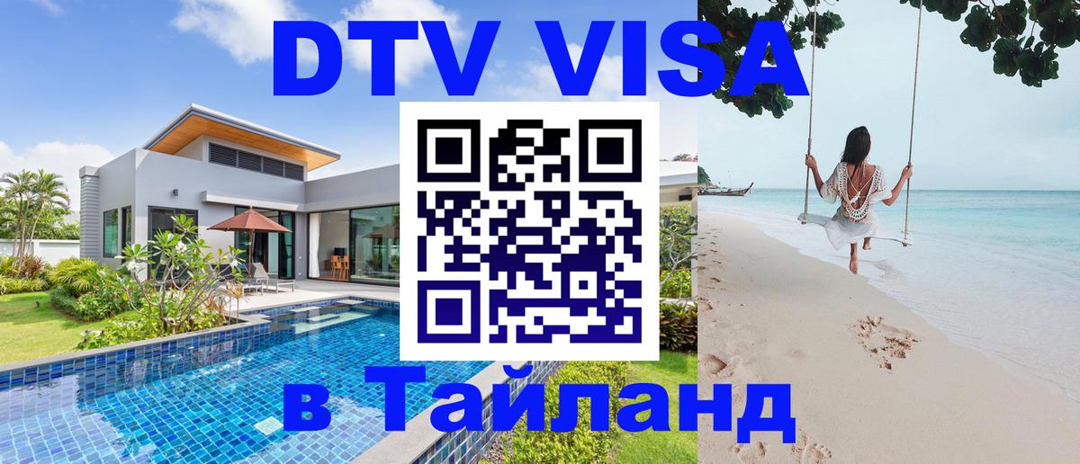 DTV виза Тайланд DTV виза Тайланд